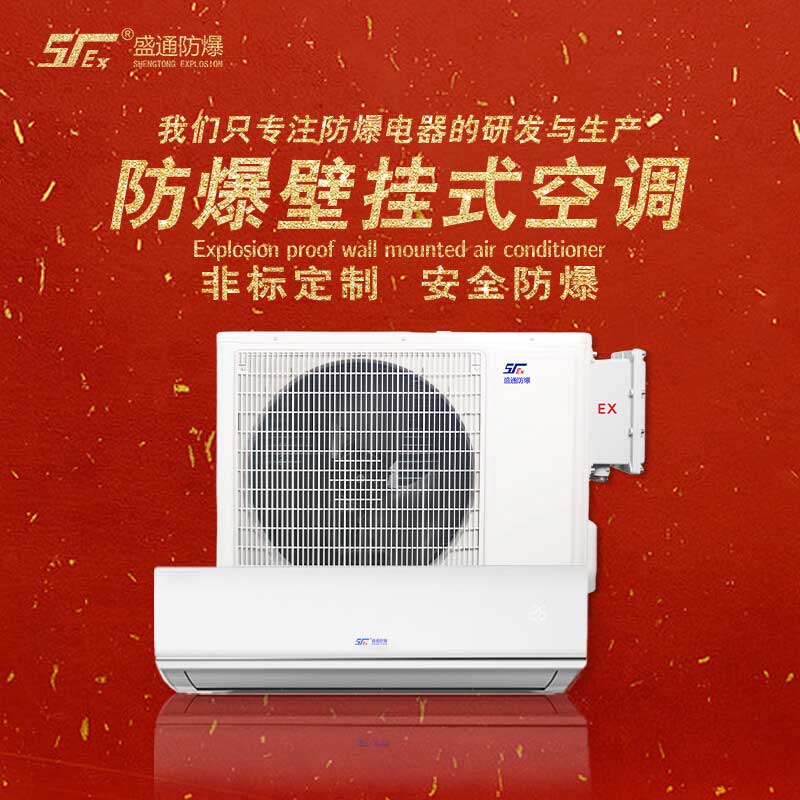 防爆空調 防爆空調